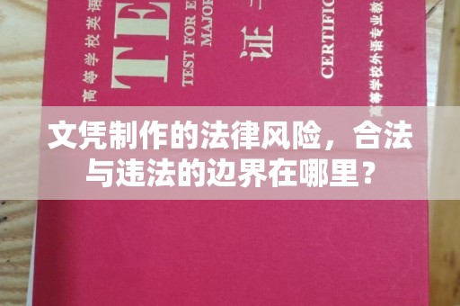 深圳文凭制作的法律风险，合法与违法的边界在哪里？
