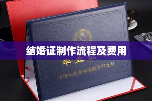 深圳结婚证制作流程及费用