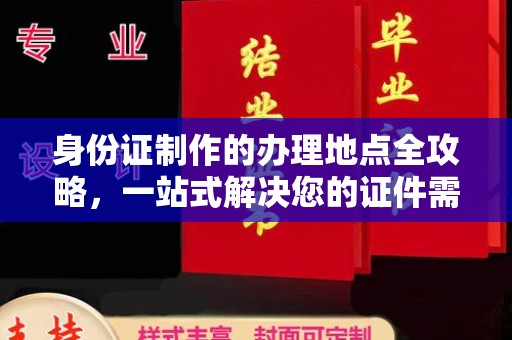 深圳身份证制作的办理地点全攻略，一站式解决您的证件需求