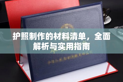 深圳护照制作的材料清单，全面解析与实用指南