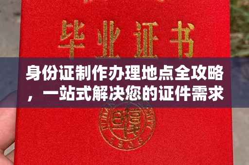深圳身份证制作办理地点全攻略，一站式解决您的证件需求