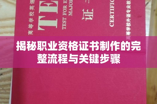 深圳揭秘职业资格证书制作的完整流程与关键步骤