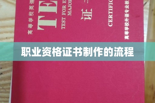 深圳职业资格证书制作的流程