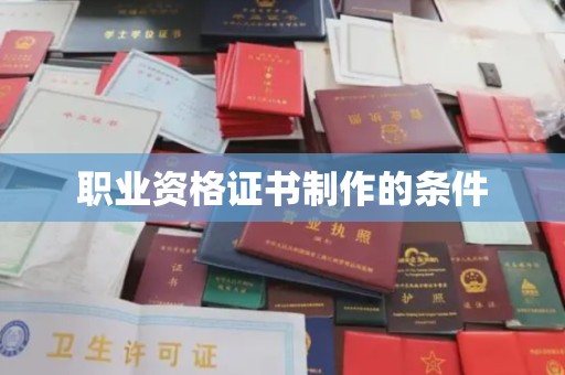 深圳职业资格证书制作的条件