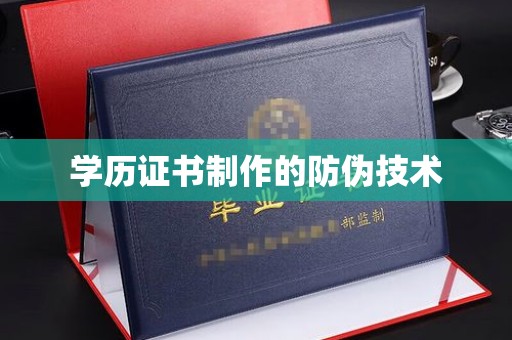深圳学历证书制作的防伪技术