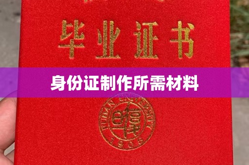 深圳身份证制作所需材料