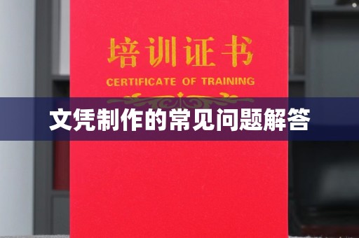 深圳文凭制作的常见问题解答