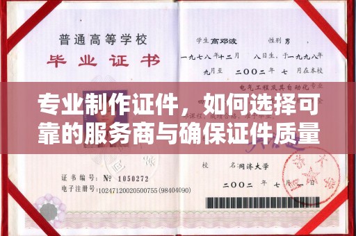 深圳专业制作证件，如何选择可靠的服务商与确保证件质量