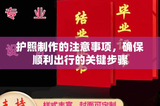深圳护照制作的注意事项，确保顺利出行的关键步骤