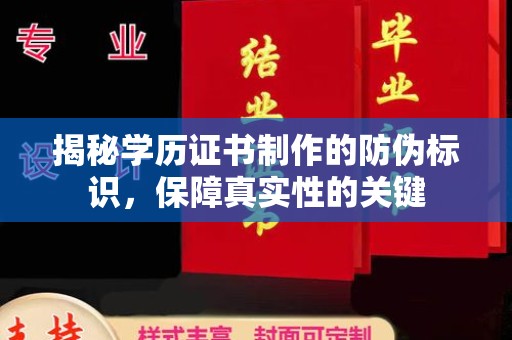 深圳揭秘学历证书制作的防伪标识，保障真实性的关键
