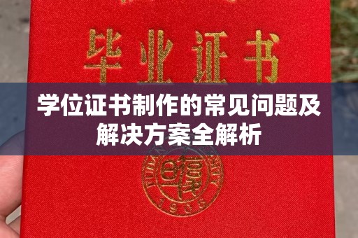 深圳学位证书制作的常见问题及解决方案全解析