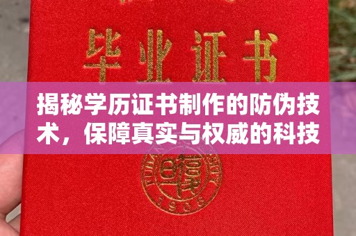 深圳揭秘学历证书制作的防伪技术，保障真实与权威的科技屏障