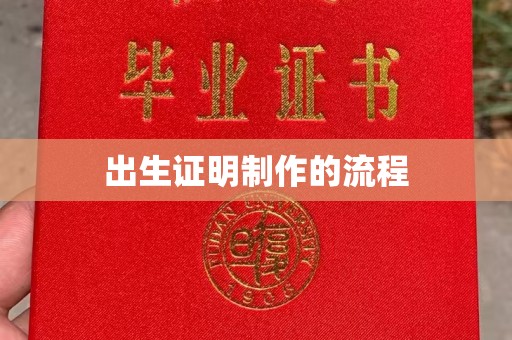 深圳出生证明制作的流程