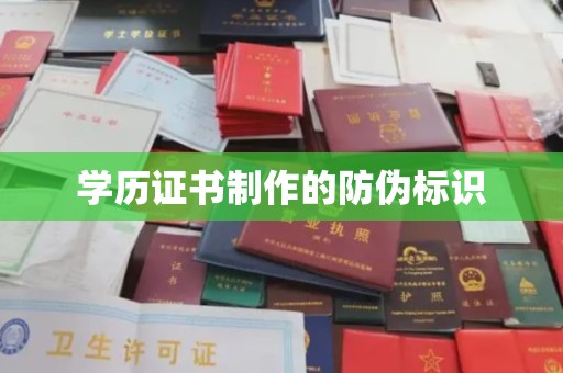 深圳学历证书制作的防伪标识
