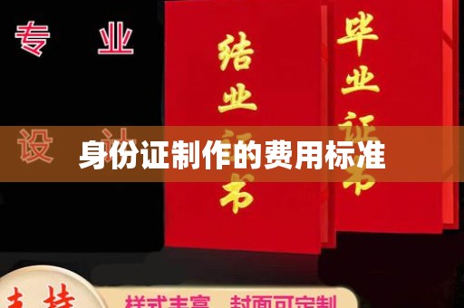 深圳身份证制作的费用标准