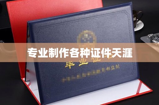 深圳专业制作各种证件天涯