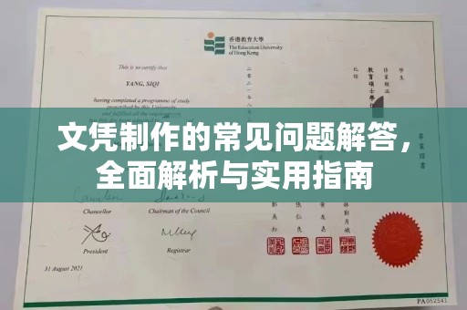 深圳文凭制作的常见问题解答，全面解析与实用指南