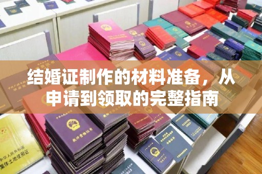 深圳结婚证制作的材料准备，从申请到领取的完整指南