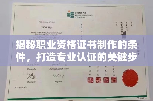 深圳揭秘职业资格证书制作的条件，打造专业认证的关键步骤