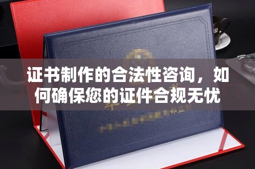 深圳证书制作的合法性咨询，如何确保您的证件合规无忧