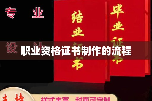 深圳职业资格证书制作的流程