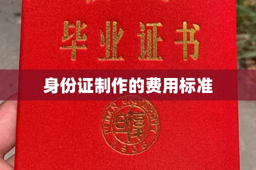深圳身份证制作的费用标准