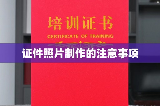 深圳证件照片制作的注意事项