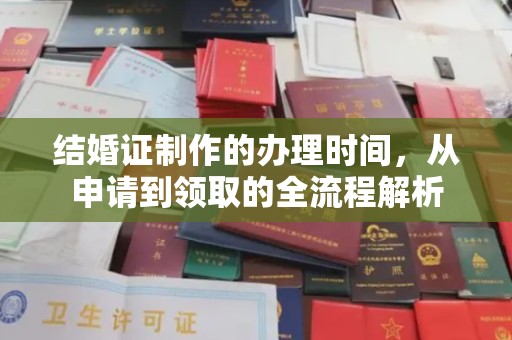 深圳结婚证制作的办理时间，从申请到领取的全流程解析