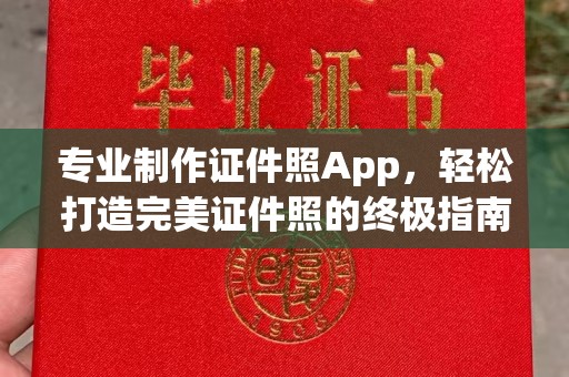 深圳专业制作证件照App，轻松打造完美证件照的终极指南