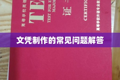 深圳文凭制作的常见问题解答