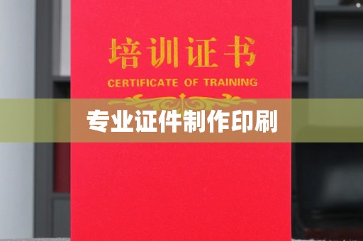 深圳专业证件制作印刷