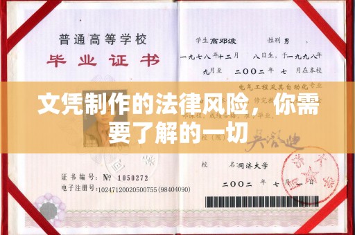 深圳文凭制作的法律风险，你需要了解的一切