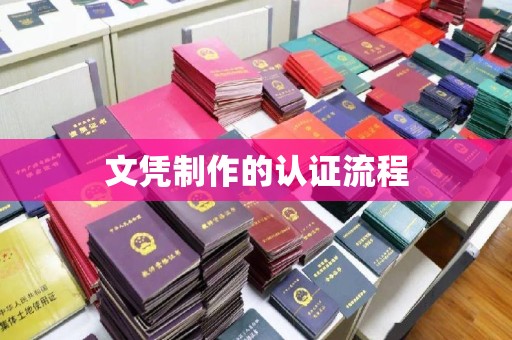 深圳文凭制作的认证流程