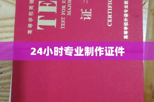 深圳24小时专业制作证件