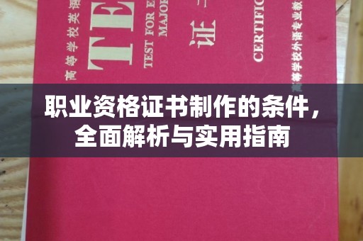 深圳职业资格证书制作的条件，全面解析与实用指南