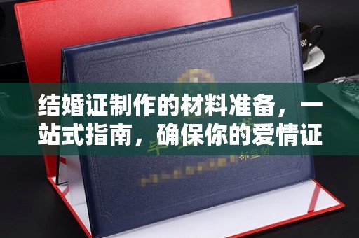 深圳结婚证制作的材料准备，一站式指南，确保你的爱情证书完美无瑕