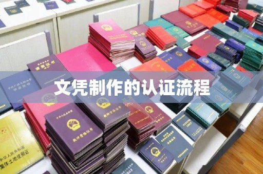 深圳文凭制作的认证流程