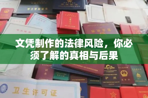 深圳文凭制作的法律风险，你必须了解的真相与后果