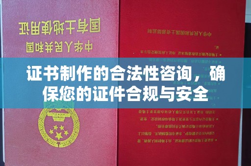 深圳证书制作的合法性咨询，确保您的证件合规与安全