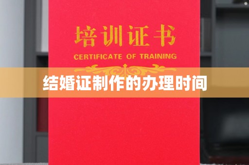 深圳结婚证制作的办理时间