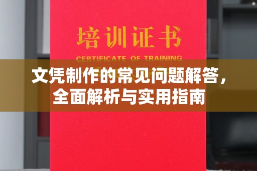 深圳文凭制作的常见问题解答，全面解析与实用指南