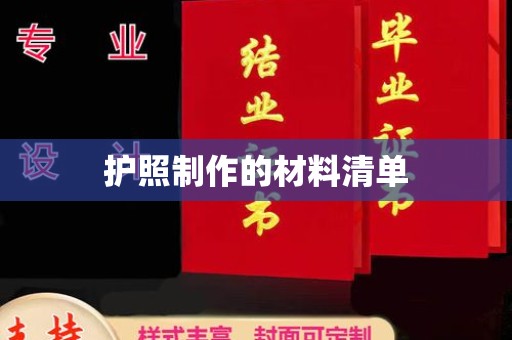 深圳护照制作的材料清单