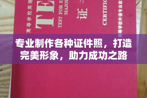 深圳专业制作各种证件照，打造完美形象，助力成功之路