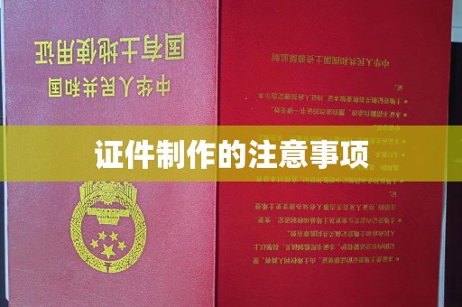 深圳证件制作的注意事项