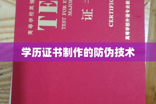 深圳学历证书制作的防伪技术