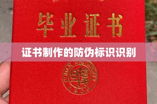 深圳证书制作的防伪标识识别